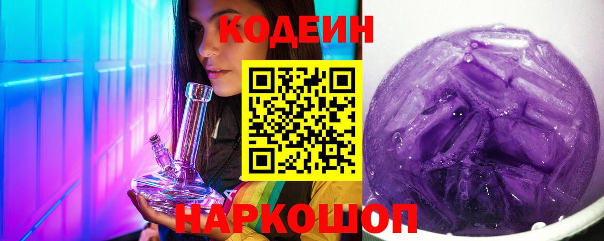 Кодеиновый сироп Lean Purple Drank  Вход с VPN  Кодеиновый сироп Lean напиток Lean (лин)  Гулькевичи 